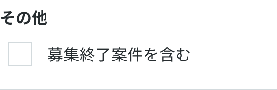 募集終了案件を含む.png